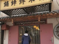 门面-祥禾饽饽铺·中式糕点(天津河东美福园店)