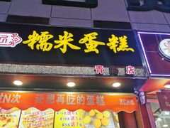 门面-朱記糯米蛋糕(千川百货店)