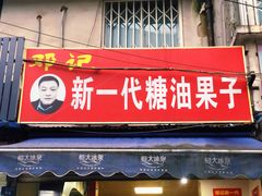 -邓记新一代糖油果子(四川煤管局供销公司职工宿舍店)