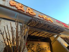 门面-破三川·新川菜(静安大融城店)