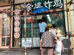 门面-余婆炸鸡(亚运村店)