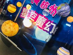 -杭州西湖星空魔幻城(星空艺术馆品牌旗舰店)
