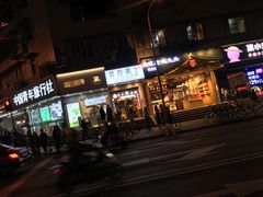 -甜心闲生传统手工冰粉(太古里店)