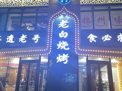 -老白清真烧烤(旗舰店)