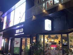 -BOLLO意大利餐厅(龙山万物工场店)