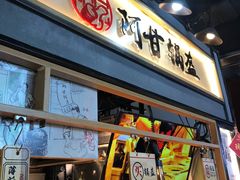门面-阿甘锅盔(中关村食宝街店)