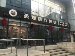 -北京英煌医疗美容