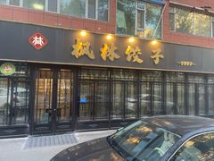 门面-枫林饺子