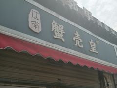 -江南蟹壳皇(新民桥店)