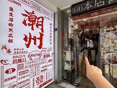 -官塘鱻鱻鱼生·潮汕生腌·砂锅粥(西马路总店)