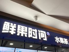 -鲜果时间(南开大悦城店)