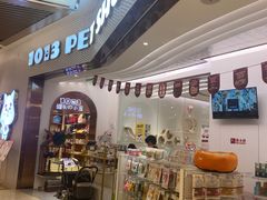 -1013 PET SHOP精品宠物商店(丁香店)