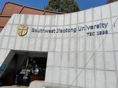 -西南交通大学(九里校区)