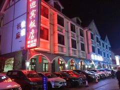 -迎宾饭店