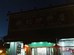 -姚记炒肝店(鼓楼店)