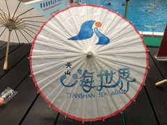 -天山海世界