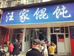 门面-汪家馄饨(集庆路店)