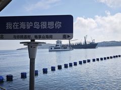 -海驴岛(荣成市)
