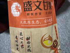 -盛文甘栗(南洪街店)