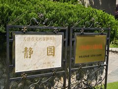 -静园(和平区)