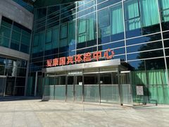 -爱康国宾体检中心(总部基地分院)