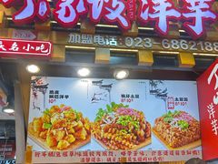 -周小亮丁家坡洋芋(全国总店)