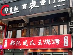 门面-郑贵初烧烤·烤凤爪的发明者(王家湾店)