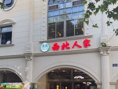 -清真·西北人家风味馆(中山中路店)