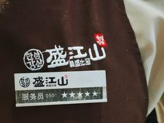 -盛江山自助料理(太原街万达店)