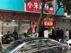 -小朱麻辣串(益民街店)