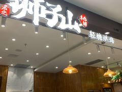 -君之狮子山·轻糖烘焙(松江印象城店)