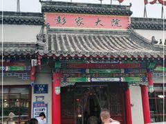 门面-彭家大院(弘道路店)