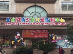 -宝大祥青少年儿童购物中心(南京东路店)