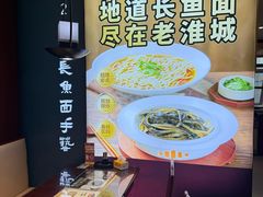 -老淮城·长鱼面(河下古镇店)