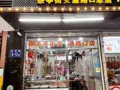 -福信鱼丸(茶亭路店)