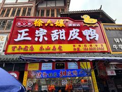 -徐六孃正宗甜皮鸭(张公桥店)