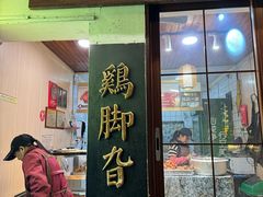 -鸡脚旮旯平江路店