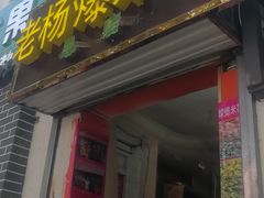 门面-正宗老杨特色爆米花(四棉店)