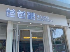 门面-爸爸糖手工吐司(上海五角场万达店)