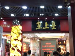 门面-皇上皇腊味店(下九路店)