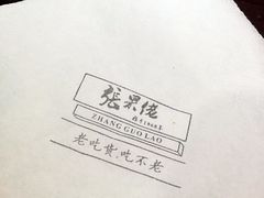 -张果佬年糕卷(科巷店)