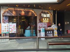 门面-丰和日丽(瑞虹天地月亮湾店)