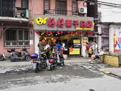 门面-好好栗子店(海宁总店)