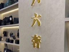 -六六奢品·vintage中古·回收二手奢侈品包包手表首饰(环球港店)