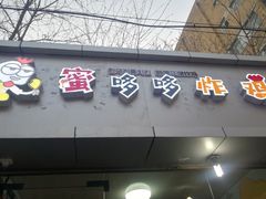 -蜜哆哆韩式炸鸡(普陀店)