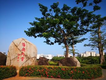 海南大学(海甸校区)