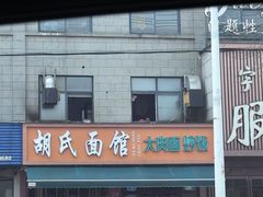 -胡氏面馆