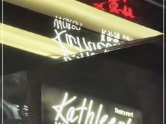 -Kathleen's Waitan 凯圣琳江景西餐厅(外滩店)