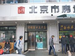 门面-老磁器口豆汁店(天坛店)