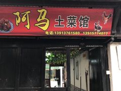 门面-阿马土菜馆